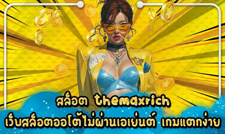 สล็อต themaxrich เว็บสล็อตออโต้ไม่ผ่านเอเย่นต์ เกมแตกง่าย slot themaxrich